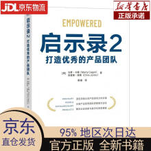 《启示录2：打造的产品团队（之后产品经理MartyCagan新作，向亚马逊、苹》[94M]百度网盘|pdf下载|亲测有效