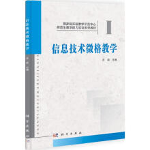 《信息技术微格教学沈莉书籍》[75M]百度网盘|pdf下载|亲测有效
