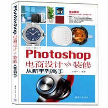 《Photoshop电商设计与装修从新手到高手》[81M]百度网盘|pdf下载|亲测有效