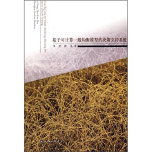 《基于可计算一般均衡模型的决策支持系统》[59M]百度网盘|pdf下载|亲测有效