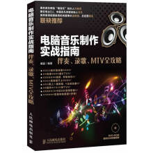 《电脑音乐制作实战指南:伴奏、录歌、MTV全攻略》[99M]百度网盘|pdf下载|亲测有效