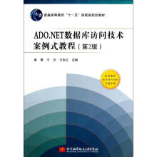 《ADO.NET数据库访问技术案例式教程》[92M]百度网盘|pdf下载|亲测有效
