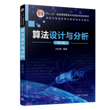 《算法设计与分析王红梅电子计算机算法设计高等学校教材》[46M]百度网盘|pdf下载|亲测有效