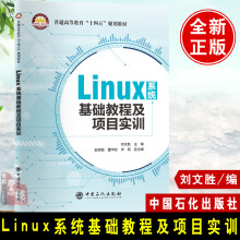 《书籍Linux系统基础教程及项目实训刘文胜计算机教材Linux教材基础实训软件操作RedHatEnterpriseLinux应用项目中国石化》[82M]百度网盘|pdf下载|亲测有效
