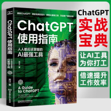 《ChatGPT使用指南：人人都应该掌握的AI强工具》[72M]百度网盘|pdf下载|亲测有效