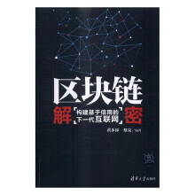 《区块链解密：构建基于信用的下一代互联网计算机与互联网黄步添，蔡亮》[63M]百度网盘|pdf下载|亲测有效