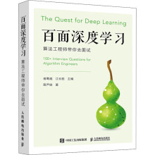 《百面深度学习算法带你去面试葫芦娃计算机与互联网》[64M]百度网盘|pdf下载|亲测有效