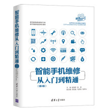 《智能手机维修从入门到精通》[59M]百度网盘|pdf下载|亲测有效
