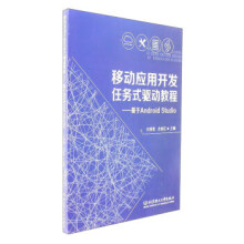 《移动应用开发任务式驱动教程:基于AndroidStudio》[70M]百度网盘|pdf下载|亲测有效