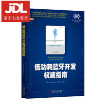 《低功耗蓝牙开发指南海登著,陈灿峰　刘嘉　译》[64M]百度网盘|pdf下载|亲测有效