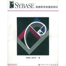 《SYBASE数据库系统基础知识邵佩英,杨孝如编》[92M]百度网盘|pdf下载|亲测有效