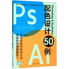《Photoshop&Illustrator配色》[62M]百度网盘|pdf下载|亲测有效