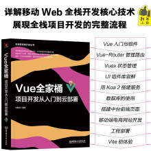 《Vue全家桶：项目开发从入门到云部署》[91M]百度网盘|pdf下载|亲测有效