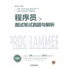 《：程序员面试笔试真题与解析计算机与互联网程序设计资格考试题解》[78M]百度网盘|pdf下载|亲测有效