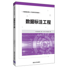 《数据标注工程》[67M]百度网盘|pdf下载|亲测有效