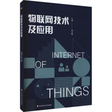 《物联网技术及应用徐方勤编书籍》[88M]百度网盘|pdf下载|亲测有效