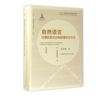 《自然语言计算机形式分析的理论与方法》[59M]百度网盘|pdf下载|亲测有效