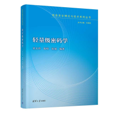 《轻量级密码学吴文玲眭晗张斌计算机与互联网书籍》[99M]百度网盘|pdf下载|亲测有效