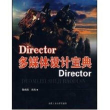 《DIRECTOR多媒体设计宝典》[62M]百度网盘|pdf下载|亲测有效