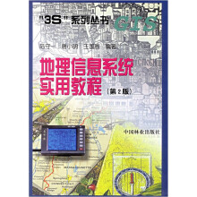 《地理信息系统实用教程》[51M]百度网盘|pdf下载|亲测有效