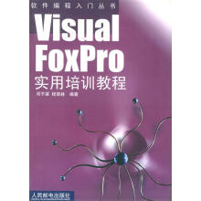 《VisualFoxpro实用培训教程》[71M]百度网盘|pdf下载|亲测有效