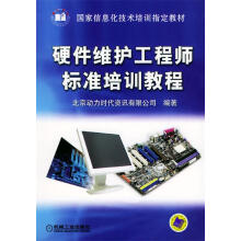 《硬件维护工程师标准培训教程》[58M]百度网盘|pdf下载|亲测有效