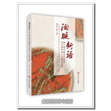 《陶埏新语.第二届中国当代陶瓷艺术家作品三年展作品集黄修林，陈柳著华南理工》[56M]百度网盘|pdf下载|亲测有效