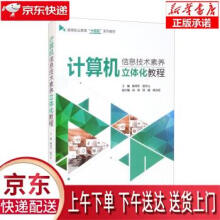 《计算机信息技术素养立体化教程陈郑军,敖开云编中国水利水电》[41M]百度网盘|pdf下载|亲测有效