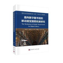 《面向数字馆的移动视觉搜索机制研究》[71M]百度网盘|pdf下载|亲测有效