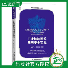 《工业控制系统网络安全实战安成飞网络空间安全技术丛书工业控制系统信息安全防护网络安》[56M]百度网盘|pdf下载|亲测有效