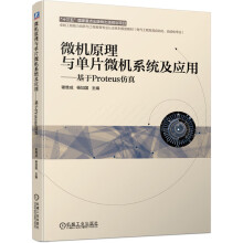 《微机原理与单片微机系统及应用--基于Proteus仿真(电气工程及其自动化自动化专业》[68M]百度网盘|pdf下载|亲测有效