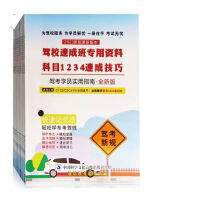 《年驾校驾考速成班资料科目速成技巧实用指南学车新规》[43M]百度网盘|pdf下载|亲测有效