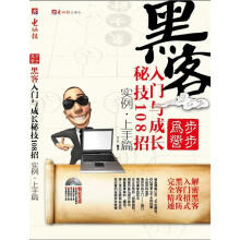《黑客入门与成长秘技招黄国耀　编者》[66M]百度网盘|pdf下载|亲测有效