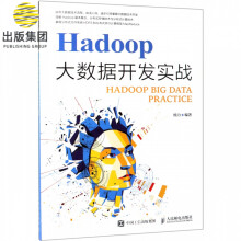 《Hadoop大数据开发实战》[55M]百度网盘|pdf下载|亲测有效