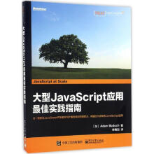 《大型JavaScript应用最佳实践指南》[49M]百度网盘|pdf下载|亲测有效