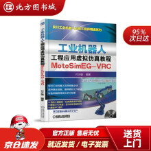 《工业机器人工程应用虚拟仿真教程：MotoSimEG-VRC付少雄机械工业北方城》[67M]百度网盘|pdf下载|亲测有效