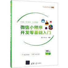 《微信小程序开发零基础入门》[79M]百度网盘|pdf下载|亲测有效