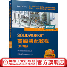 《官网SOLIDWORKS高级装配教程版技术工程图生成计算机与互联网辅助设计solidworks教程书籍》[62M]百度网盘|pdf下载|亲测有效