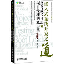 《嵌入式系统开发之道—菜鸟成长日志与项目经理的私房菜邱毅凌著》[86M]百度网盘|pdf下载|亲测有效