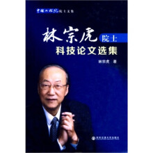 《林宗虎院士科技论文选集》[64M]百度网盘|pdf下载|亲测有效