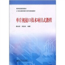 《单片机接口技术项目式教程》[76M]百度网盘|pdf下载|亲测有效
