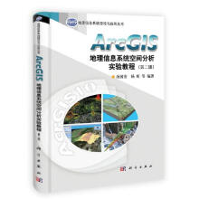 《ArcGIS地理信息系统空间分析实验教程汤国安，杨昕科学》[99M]百度网盘|pdf下载|亲测有效