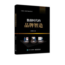 《:数据时代的品牌智造》[49M]百度网盘|pdf下载|亲测有效