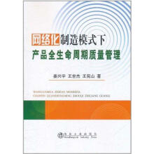 《网络化制造模式下产品全生命周期质量管理姜兴宇作书籍》[83M]百度网盘|pdf下载|亲测有效