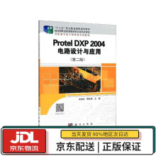 《ProtelDXP电路设计与应用科学》[74M]百度网盘|pdf下载|亲测有效