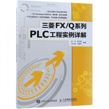 《三菱FXQ系列PLC工程实例详解》[72M]百度网盘|pdf下载|亲测有效