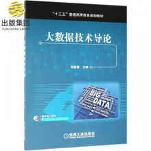 《大数据技术导论》[82M]百度网盘|pdf下载|亲测有效