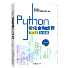 《Python量化金融编程从入门到精通丁奉乾著北京》[61M]百度网盘|pdf下载|亲测有效