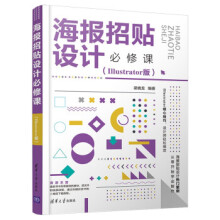 《海报招贴设计必修课zb湖北新华书店》[67M]百度网盘|pdf下载|亲测有效