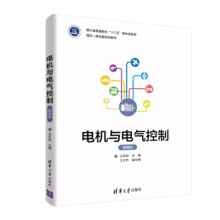 《电机与电气控制王民权,王文卉著》[56M]百度网盘|pdf下载|亲测有效